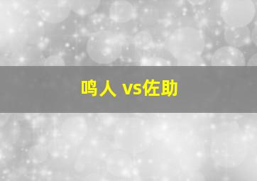 鸣人 vs佐助